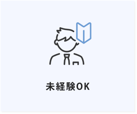 未経験OK